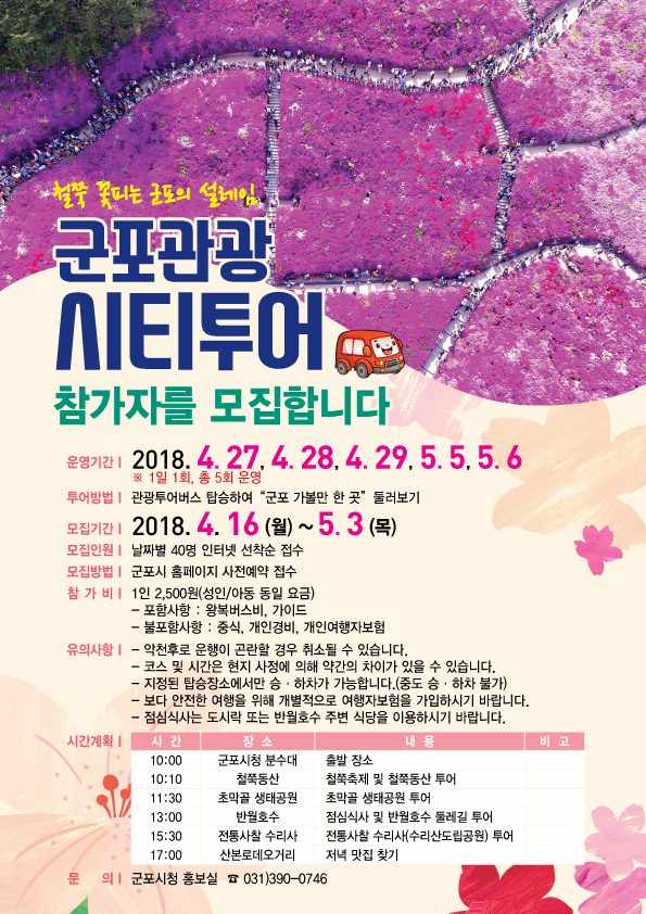 ▲ 군포철쭉축제 관광시티투어 운영 (1)