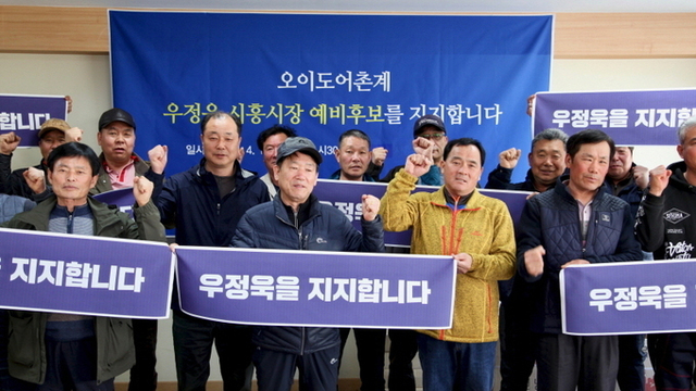 ▲ 시흥, 오이도어촌계 우정욱 지지