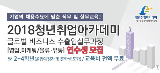 ▲ 2018 청년취업아카데미 글로벌 비즈니스 수출입실무과정
