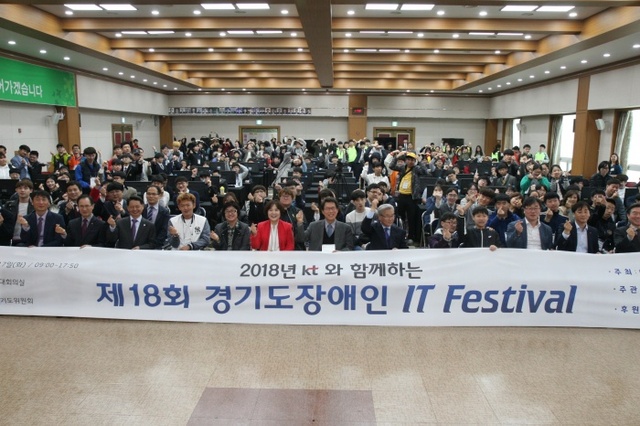 ▲ KT와 함께하는 ‘제18회 경기도 장애인 IT Festival’ 1