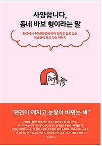 ▲ 사양합니다, 동네 바보 형이라는 말