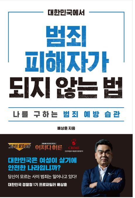 ▲ 대한민국에서 범죄 피해자가 되지 않는 법