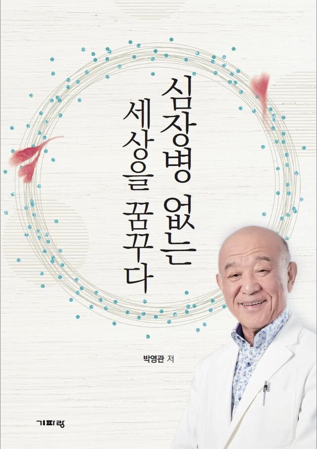 ▲ [사진] 세종병원 박영관 회장 자서전