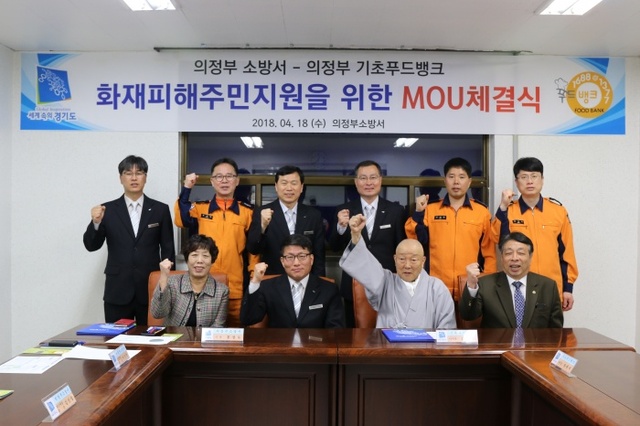 ▲ 18일 의정부소방서는 의정부기초푸드뱅크와 화재피해 주민들에게 도움을 주기 위한 양해각서를 체결했다. 의정부소방서 제공