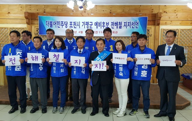 ▲ 더불어 민주당 포천, 가평 예비후보들전해철 지지선언