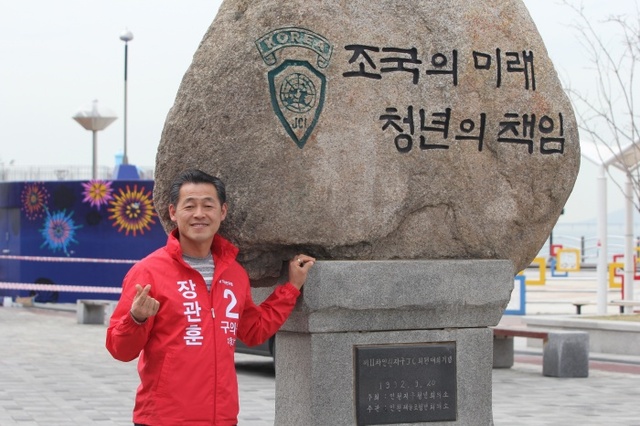 ▲ 장관훈 인천 중구 구의원 예비후보