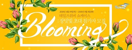 ▲ 넥슨‘테일즈위버’ 쇼케이스 'Blooming 장밋빛 초대' 참가자를 모집한다. 사진/넥슨