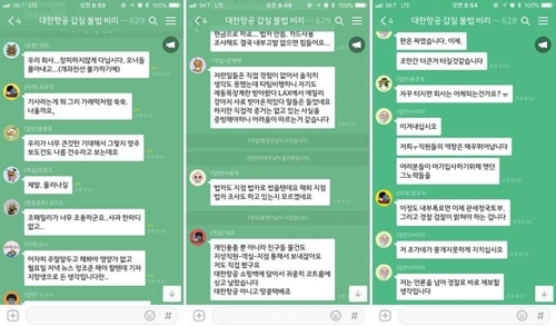 ▲ '대한항공 갑질 불법 비리 제보'라는 이름의 카카오톡 오픈 채팅방