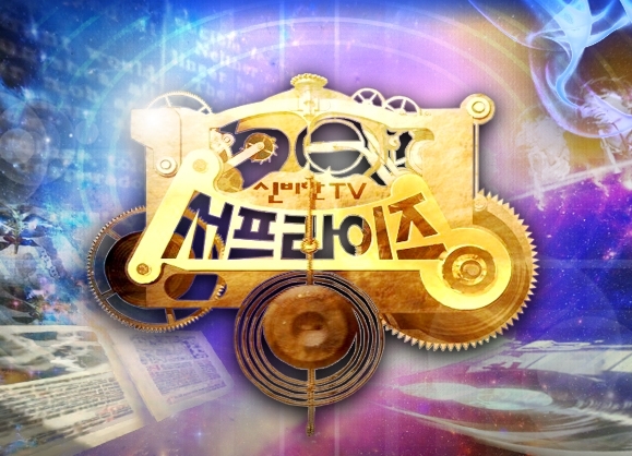 서프라이즈.jpg