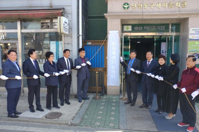 ▲ 인천 동구 도시재생지원센터 개소. 사진은 동구 제공