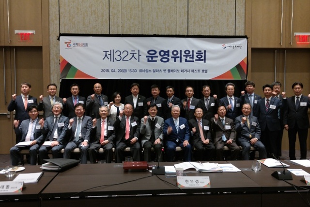 ▲ 제32차 세계한상대회 운영위원회 및 33차 리딩CEO포럼이 미국 달라스(르네상스 달라스 엣 플레이노 레가시 웨스트 호텔)에서 열렸다.재외동포재단 제공