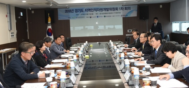 ▲ 경기도 지역인적자원개발위원회 1차 회의