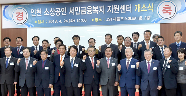 24일 제물포스마트타운 2층에서 열린 ‘인천 소상공인 서민금융복지 지원센터’ 개소식에 참여한 유정복 인천시장, 제갈원영 시의회의장, 협업 기관 및 단체장 등이 화이팅을 외치고 있다.  