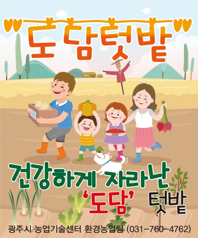▲ 광주시농업기술센터, 도담텃밭 사전교육 실시 (1)