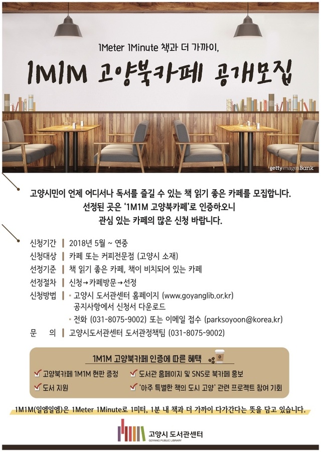▲ 고양시 도서관센터, ‘1M1M 고양북카페’ 공개모집 포스터