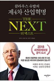 ▲ 클라우스 슈밥의 제4차산업혁명 더 넥스트