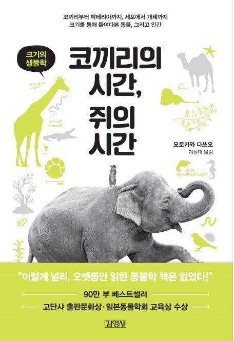 ▲ 코끼리의 시간, 쥐의 시간