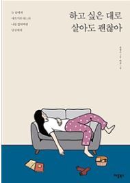 ▲ 하고 싶은 대로 살아도 괜찮아