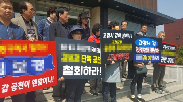 ▲ 민주당 고양시 덕양갑 권리당원 및 시민 30명이 특정 국회의원이 공천심사에 추천해 단수공천한 것에 대해 경기도당 앞에서 항의하고 있다.(사진=독자제공)
