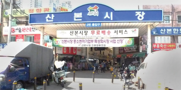 군포 산본시장 입구