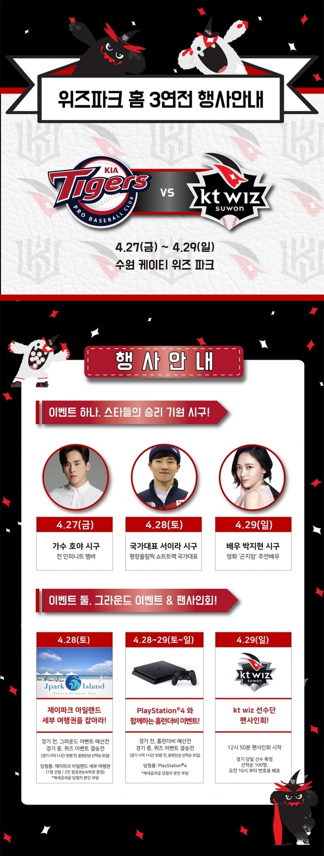 ▲ KT, 주말 KIA와 3연전 행사 안내