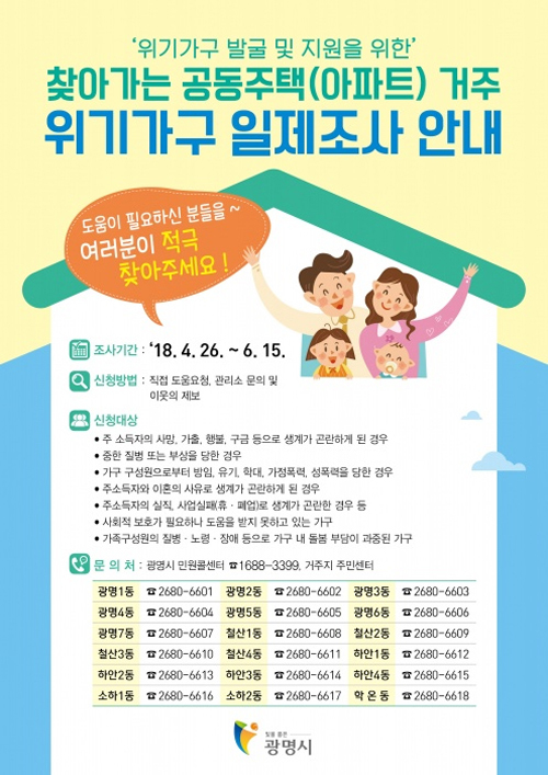 ▲ 공동주택 위기가구 일제조사 실시 홍보물. 광명시 제공