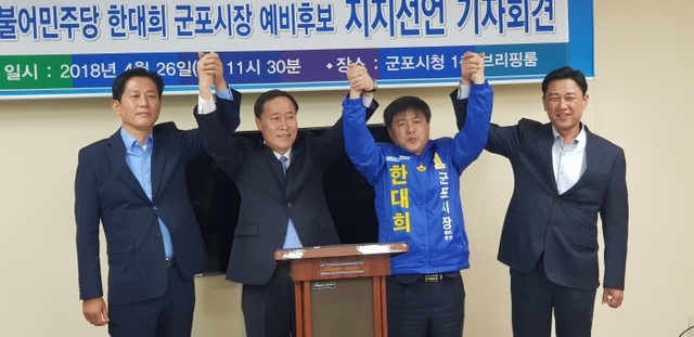 ▲ 더불어민주당 군포 한대희 경선후보 지지선언