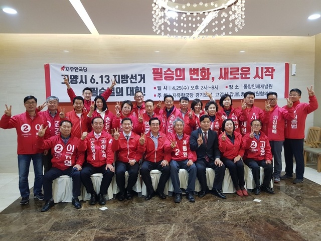 ▲ 자유한국당 이동환 고양시장 후보를 비롯한 당원들이 당협 결의대회를 마치고 필승을 외치고 있다.(사진제공=이동환후보)