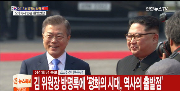 ▲ 2018남북정상회담이 열린 27일 오전 판문점에서 문재인 대통령이 북한 김정은 국무위원에게 북한 수행원을 소개받고 있다. 판문점공동취재단=연합뉴스