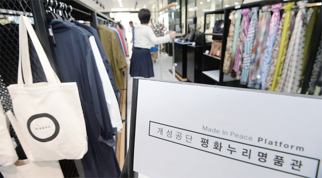 ▲ 27일 ‘개성공단 평화누리 명품관’ 이었던 고양시 킨텍스 내 ‘우수 중소기업 전시 판매관’에서 관계자가 상품을 정리하고 있다. 판매관 관계자는 “남북정상회담으로 개성 공단이 조만간 다시 가동될 것 같은 기대감이 든다”고 말했다. 조태형기자