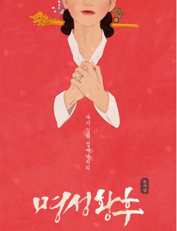 ▲ 명성황후
