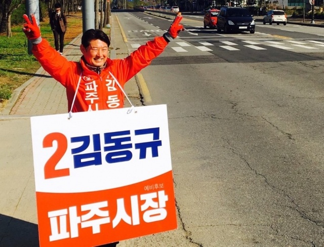 ▲ 김동규 파주시장 예비후보