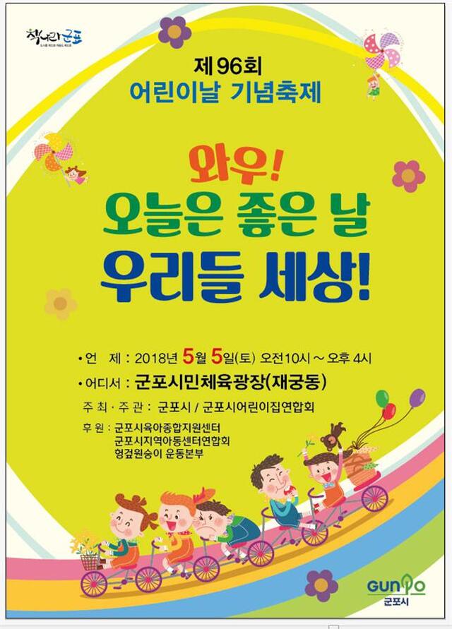 ▲ 군포-제96회 어린이날 기념축제 (1)