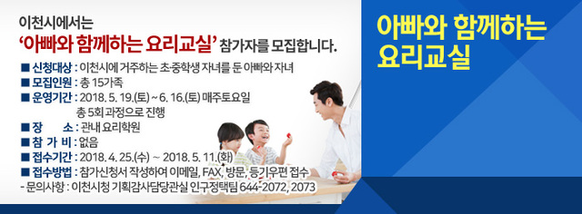 ▲ 18.04.30-이천시, 아빠와 함께하는 요리교실 참가자 모집
