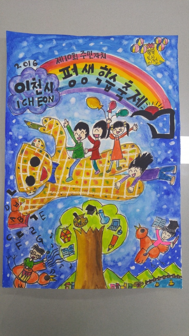 ▲ 사진설명= 지난 2016년 제10회 포스터 공모전 송정초 이예원 학생의 대상 작품.