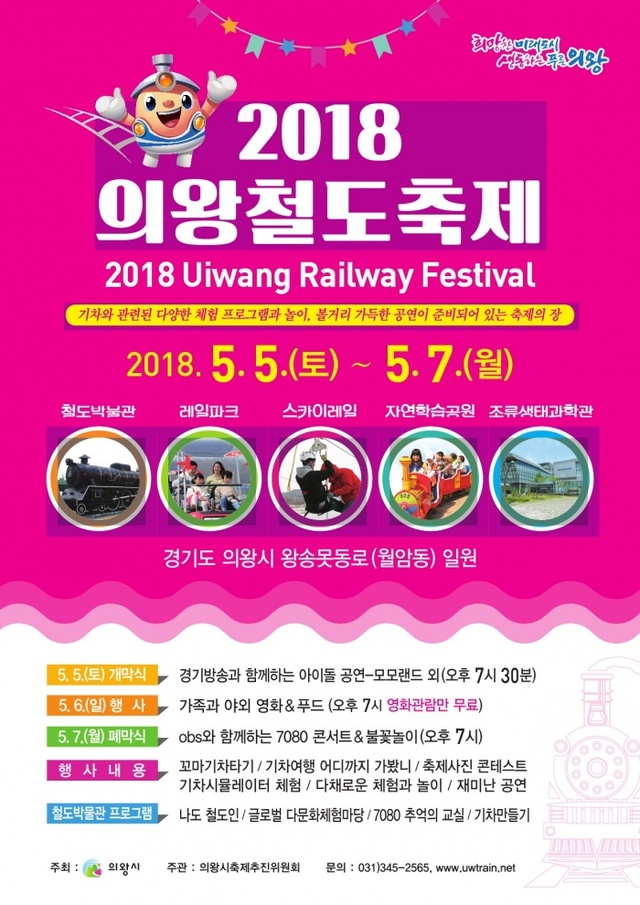 ▲ 2018_철도축제_포스터[1]