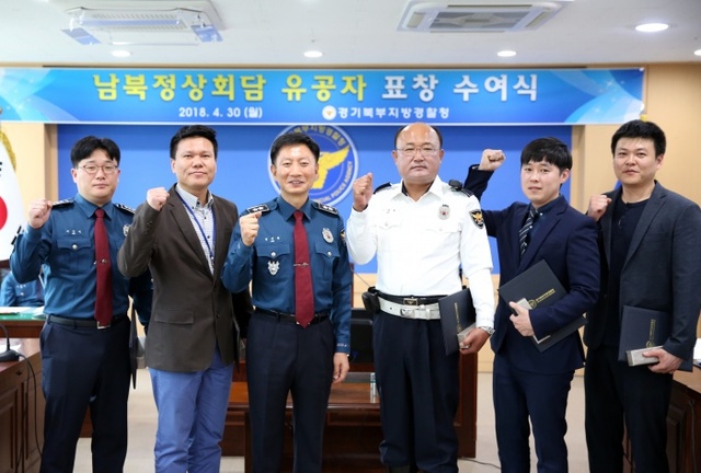 ▲ 30일 경기북부지방경찰청은 남북정상회담 행사 경비안전에 힘쓴 유공자에게 표창을 수여했다. 경기북부지방경찰청 제공