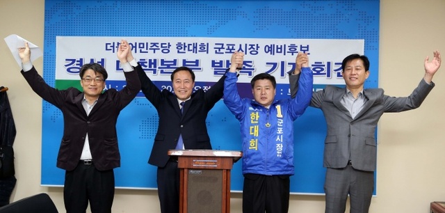 ▲ 군포 한대희 예비후보 경대위 발족