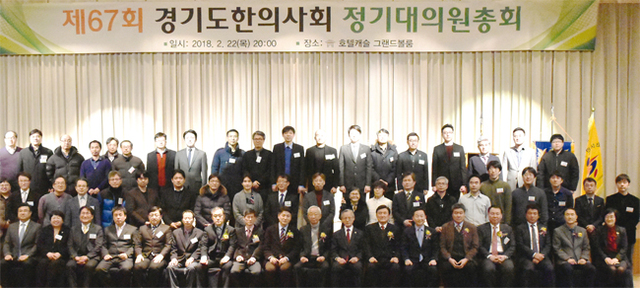 지난 2월에 열린 제67회 경기도한의사회 정기대의원총회 및 제30대 경기도한의사회 회장 취임식