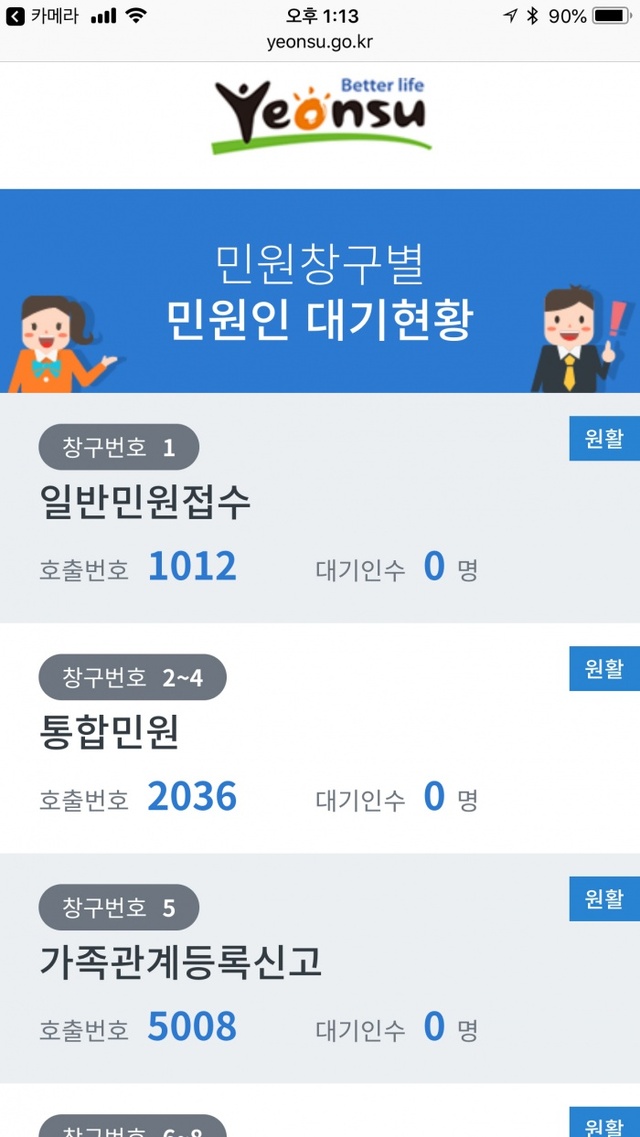 ▲ 포맷변환_22018.5.1일자(연수구 민원인 대기현황 실시간 서비스 시행)