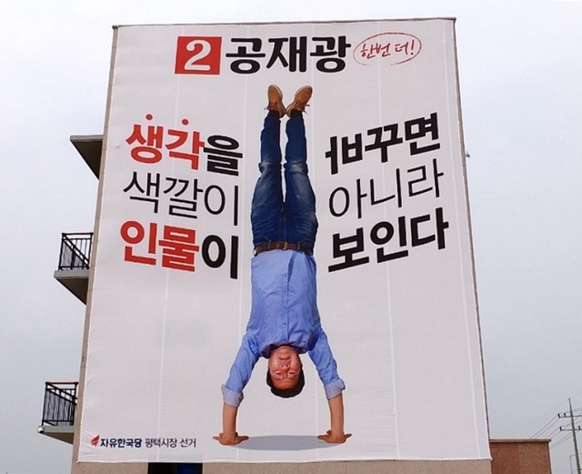 ▲ 한국당 공재광 평택시장 후보 눈길끄는 외벽 현수막