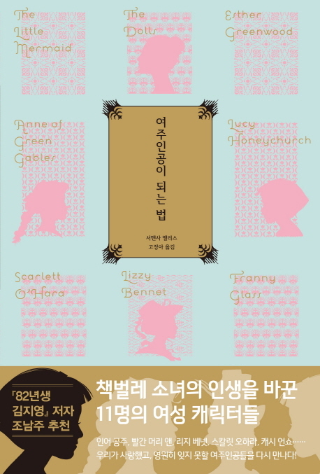 ▲ 여주인공이 되는 법