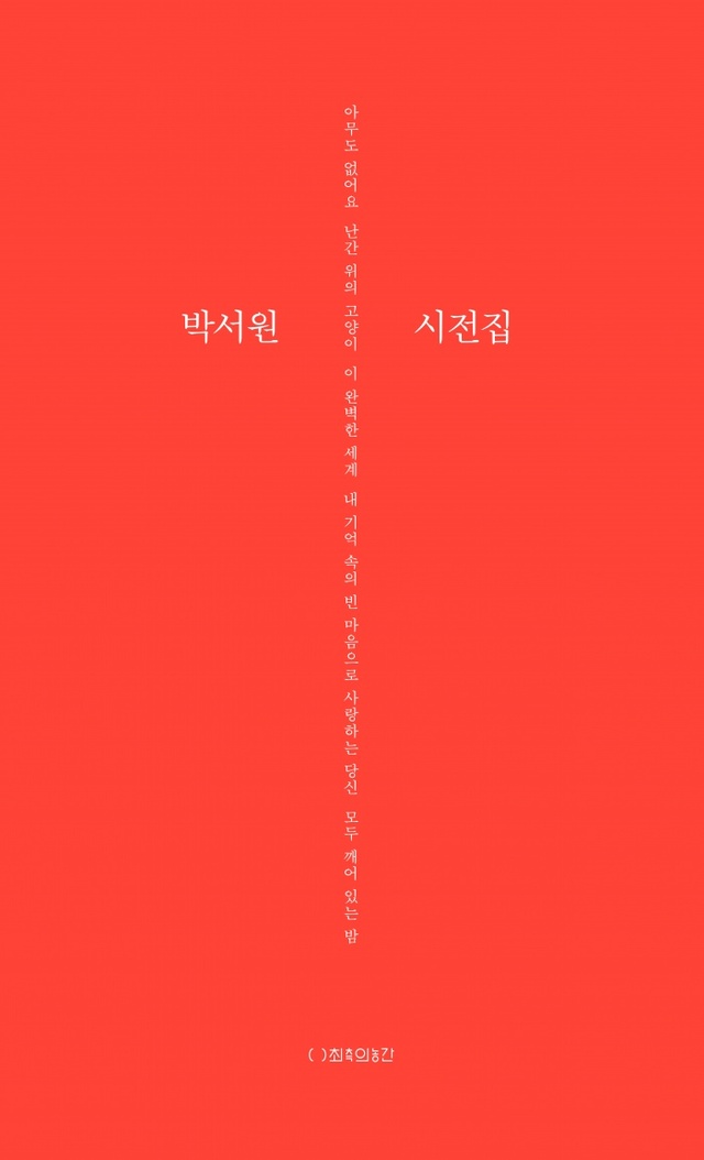 ▲ 박서원시전집