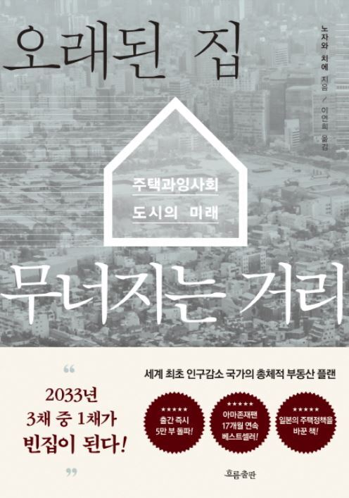 ▲ 오래된 집 무너지는 거리