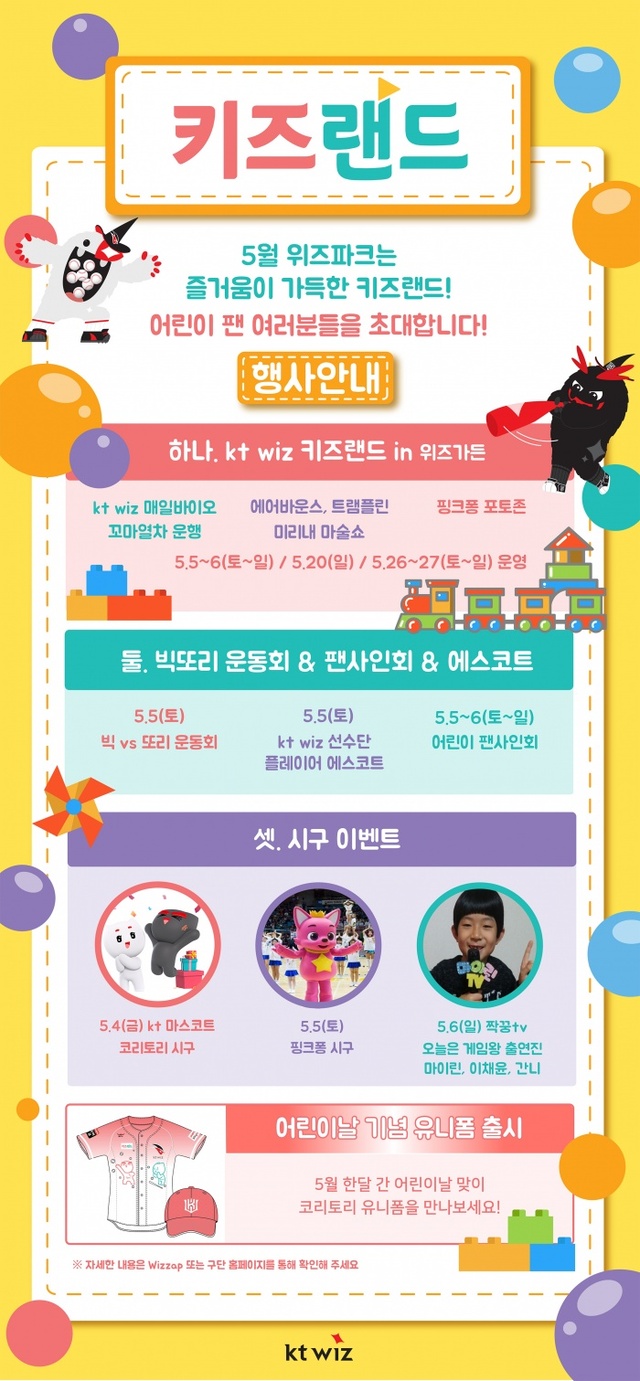 ▲ KT 위즈파크 어린이날 행사안내