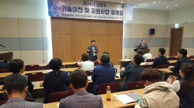 ▲ 경기도농업기술원, 기술이전설명회2