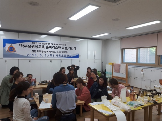 ▲ 보도자료 사진1(사동초등학교 홈바리스타과정)