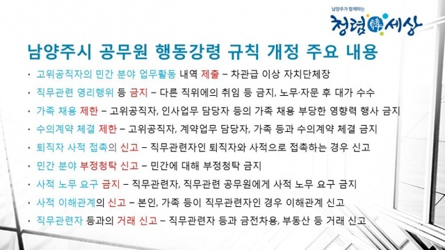 ▲ 0503[감사관]남양주시, 공무원 행동강령 규칙 개정시행 사진1