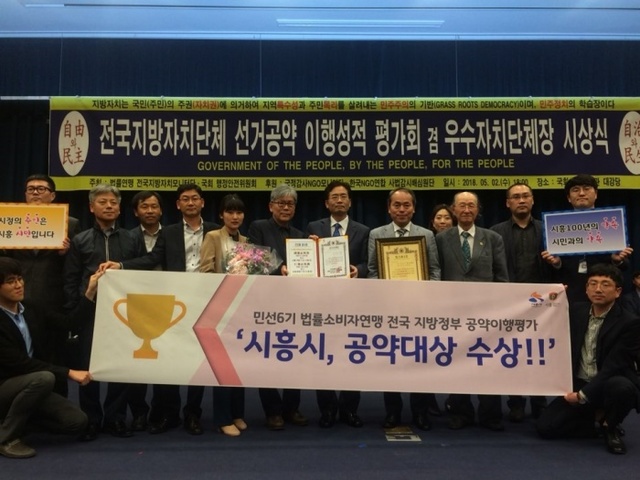 ▲ 시흥, 법률소비자연맹주최, 공약대상 수상