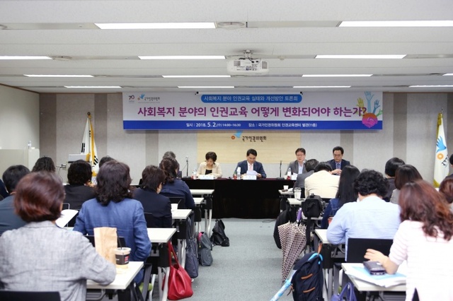▲ 국가인권위 '사회복지분야 인권교육 실태와 개선방안' 토론회